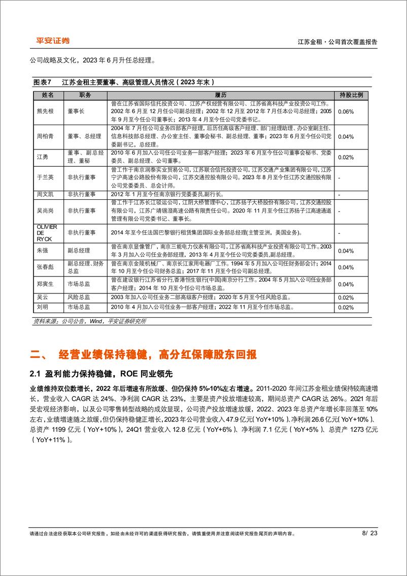 《江苏金租(600901)深耕小微零售，红利价值释放-240715-平安证券-23页》 - 第8页预览图