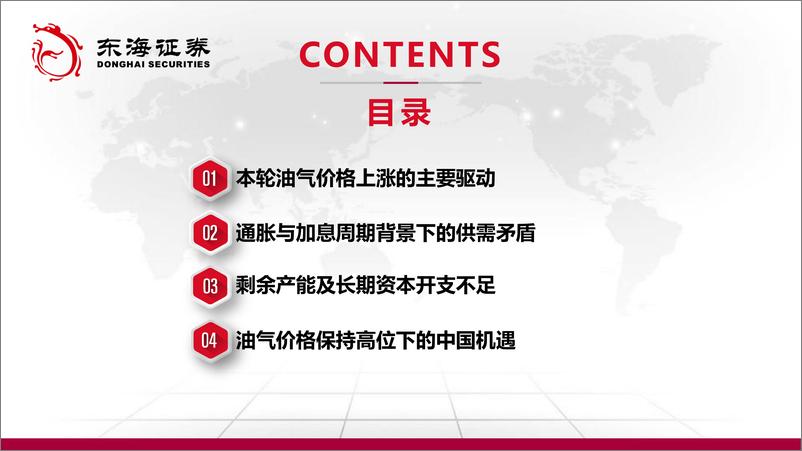 《石油及天然气行业展望（2022年10月报）：风云又起，全球能化将进入新格局-20221013-东海证券-62页》 - 第3页预览图