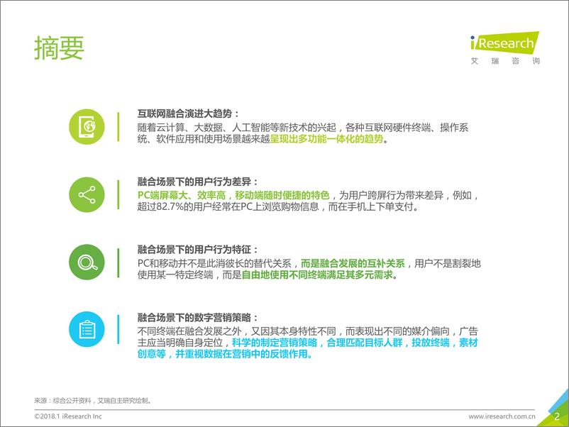 《2018年融合场景下的互联网商业价值研究报告》 - 第2页预览图