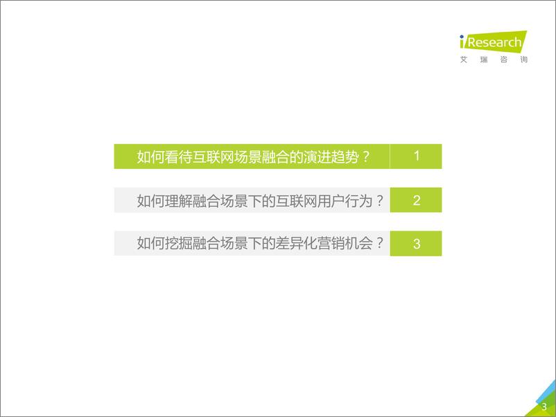 《2018年融合场景下的互联网商业价值研究报告》 - 第3页预览图