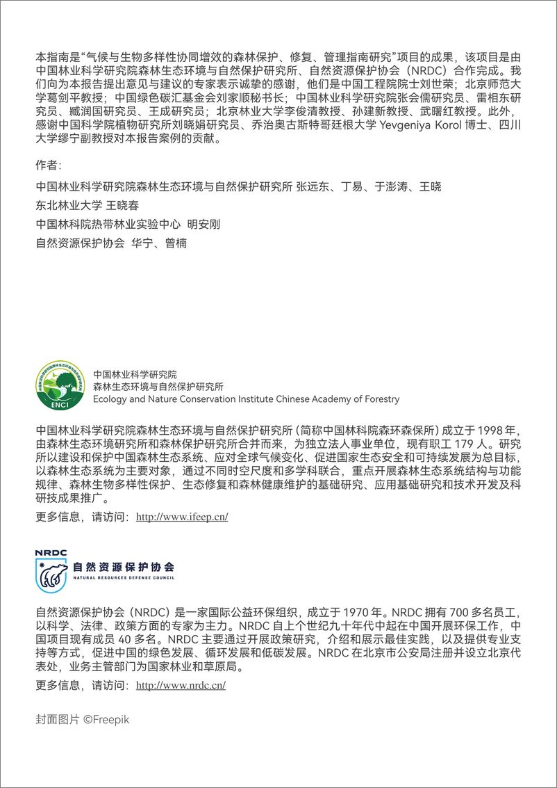 《森林保护_修复_管理指南——协同应对气候变化与保护生物多样性》 - 第2页预览图