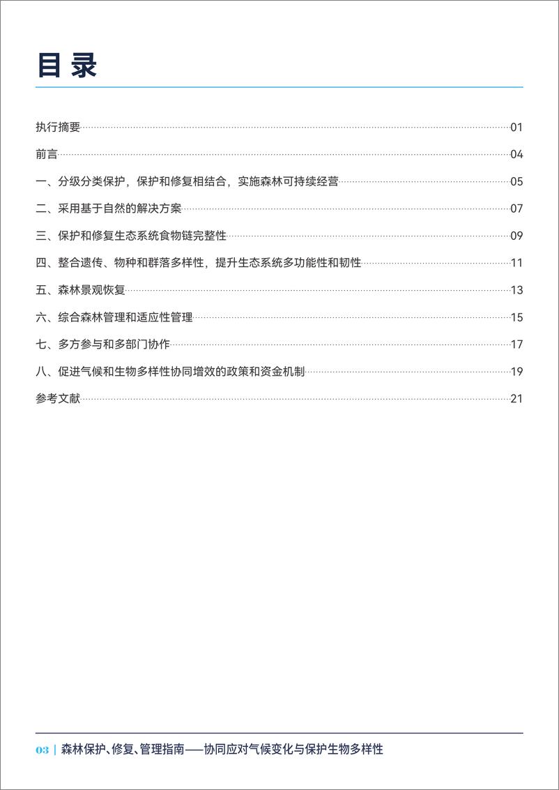 《森林保护_修复_管理指南——协同应对气候变化与保护生物多样性》 - 第5页预览图