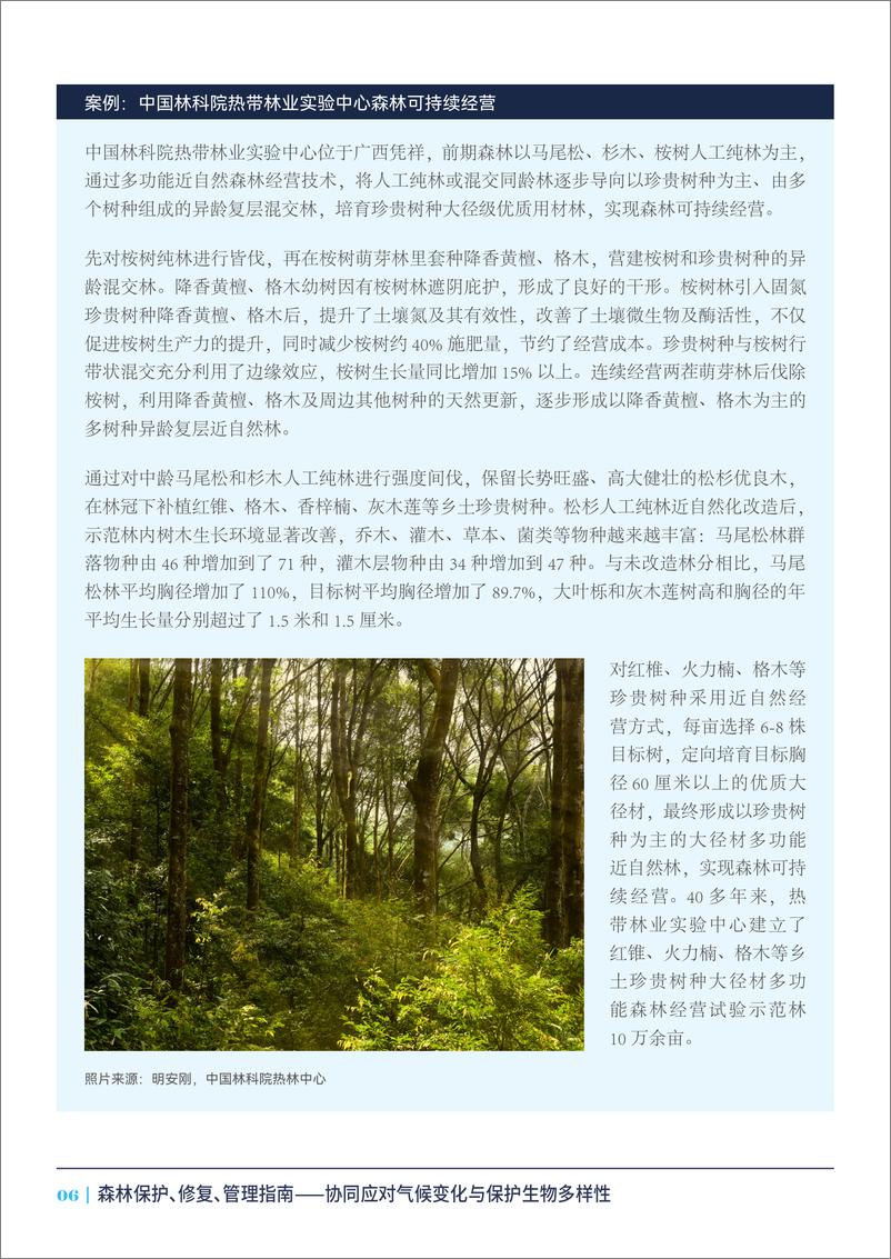 《森林保护_修复_管理指南——协同应对气候变化与保护生物多样性》 - 第8页预览图