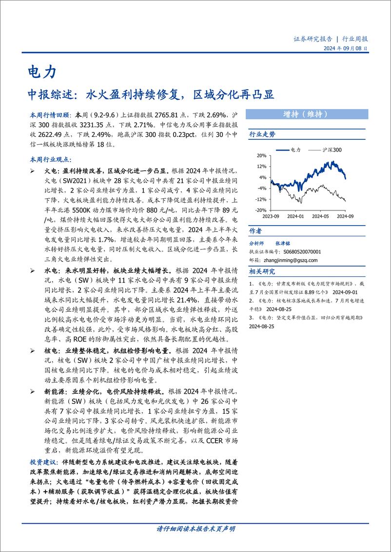 《电力行业中报综述：水火盈利持续修复，区域分化再凸显-240908-国盛证券-17页》 - 第1页预览图