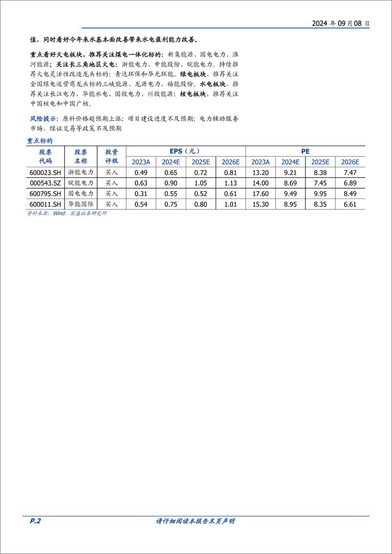 《电力行业中报综述：水火盈利持续修复，区域分化再凸显-240908-国盛证券-17页》 - 第2页预览图