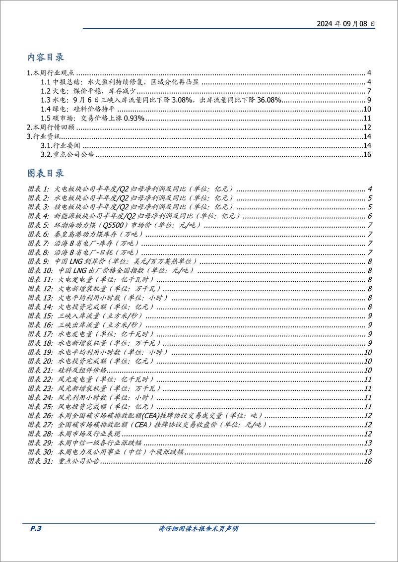 《电力行业中报综述：水火盈利持续修复，区域分化再凸显-240908-国盛证券-17页》 - 第3页预览图