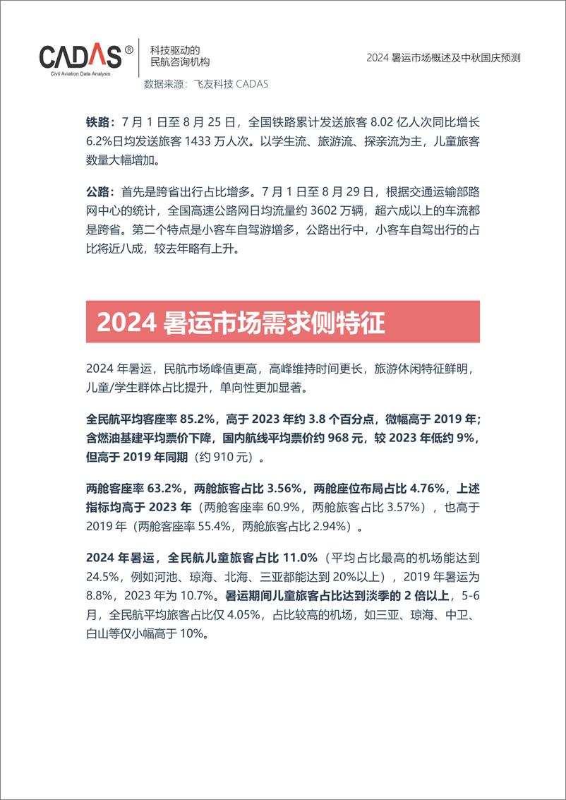 《2024年暑运市场概述及中秋国庆预测》 - 第2页预览图