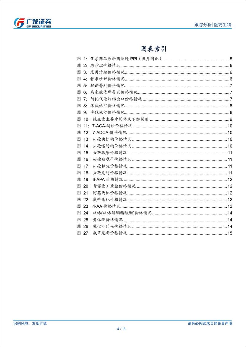 《医药生物行业：原料药价格底部企稳，关注新品放量-240615-广发证券-18页》 - 第4页预览图