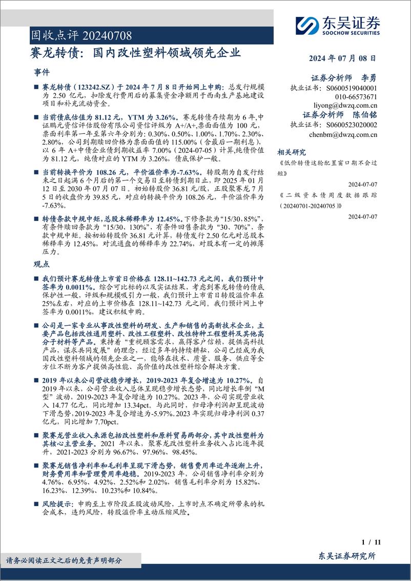 《固收点评：赛龙转债，国内改性塑料领域领先企业-240708-东吴证券-11页》 - 第1页预览图