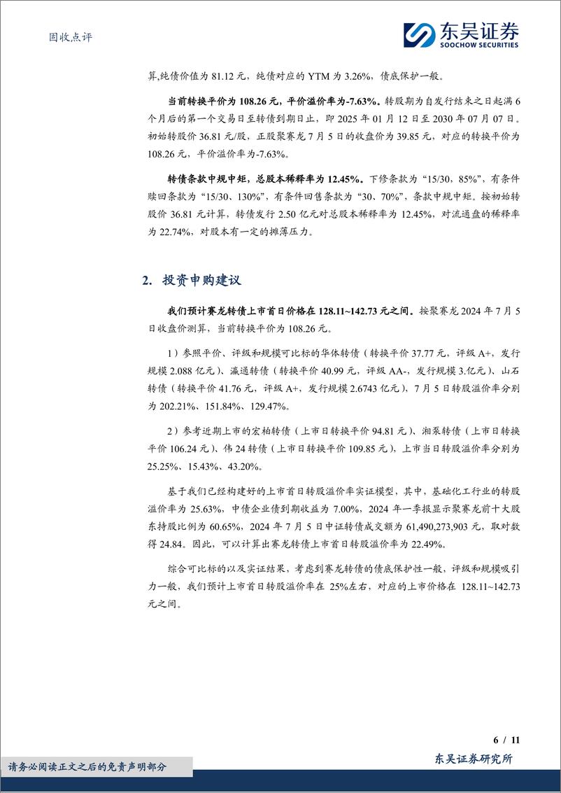 《固收点评：赛龙转债，国内改性塑料领域领先企业-240708-东吴证券-11页》 - 第6页预览图