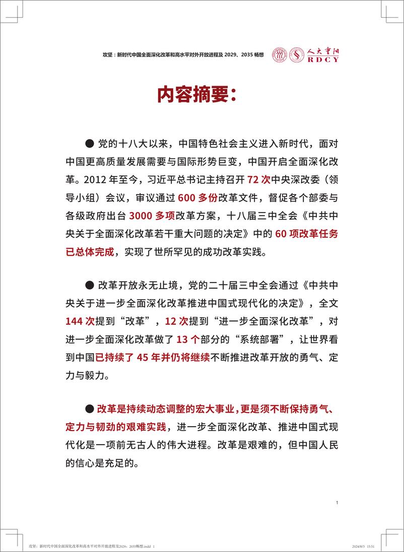 《人大重阳金融研究院_攻坚_新时代中国全面深化改革和高水平对外开放进程及2029_2035畅想报告》 - 第3页预览图