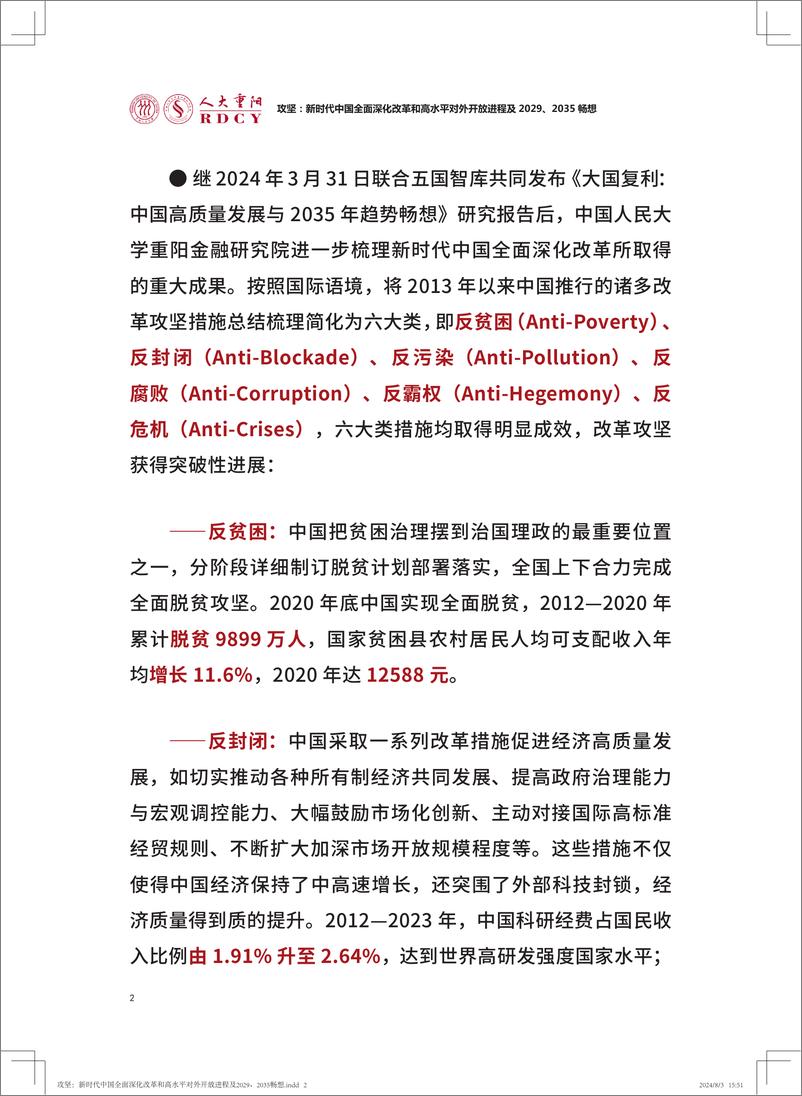 《人大重阳金融研究院_攻坚_新时代中国全面深化改革和高水平对外开放进程及2029_2035畅想报告》 - 第4页预览图