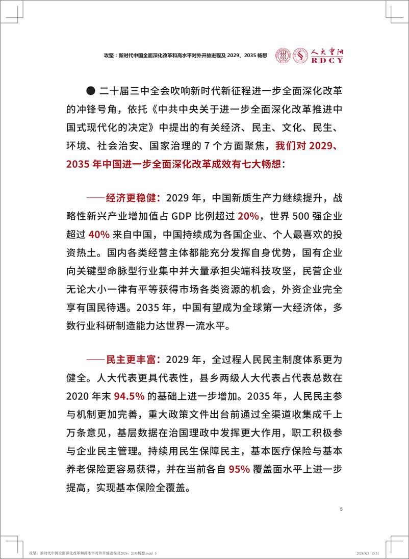 《人大重阳金融研究院_攻坚_新时代中国全面深化改革和高水平对外开放进程及2029_2035畅想报告》 - 第7页预览图