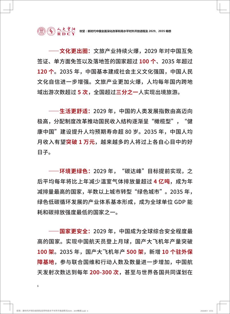 《人大重阳金融研究院_攻坚_新时代中国全面深化改革和高水平对外开放进程及2029_2035畅想报告》 - 第8页预览图