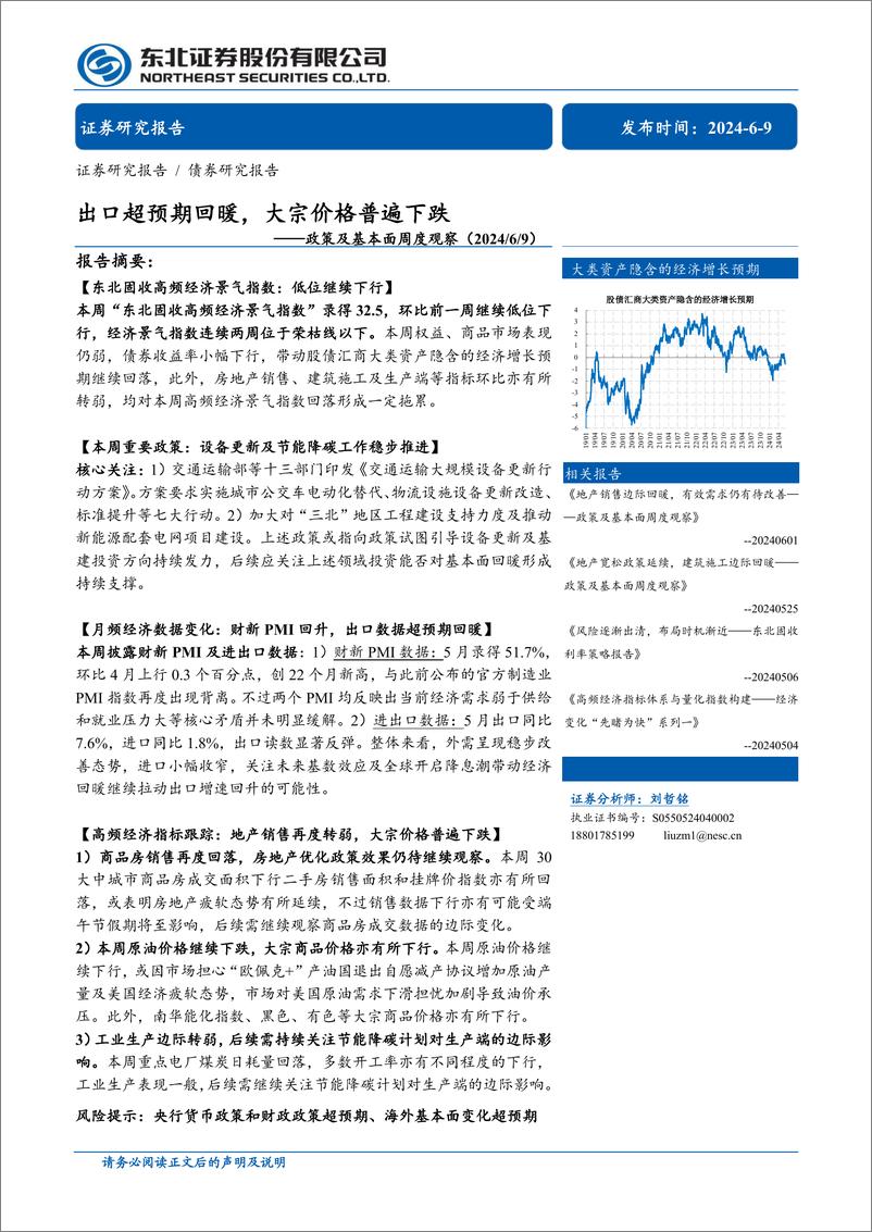 《政策及基本面周度观察：出口超预期回暖，大宗价格普遍下跌-240609-东北证券-17页》 - 第1页预览图