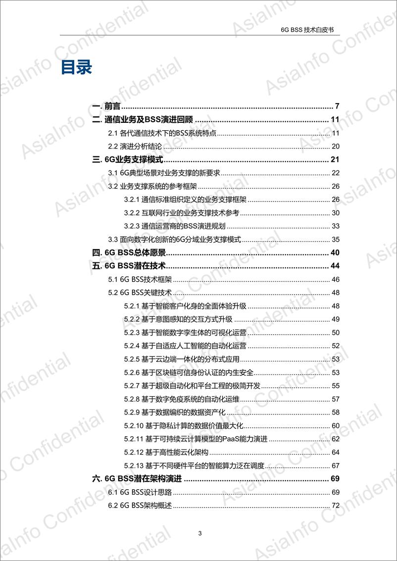 《6G BSS技术白皮书-88页》 - 第4页预览图