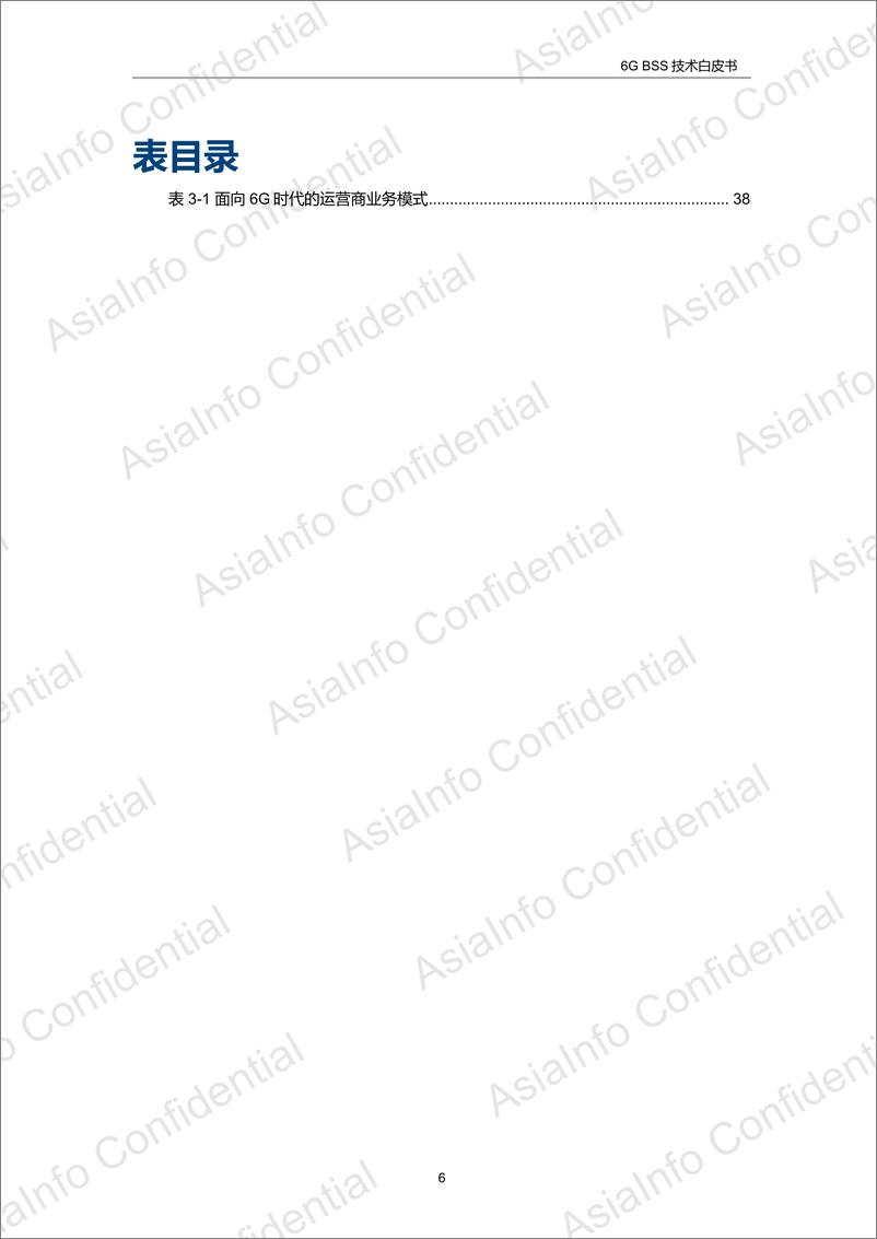 《6G BSS技术白皮书-88页》 - 第7页预览图