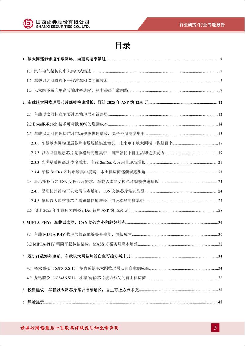 《集成电路行业车载以太网专题报告：车载以太网芯片需求持续增长，自主可控方兴未艾-20230703-山西证券-43页》 - 第4页预览图