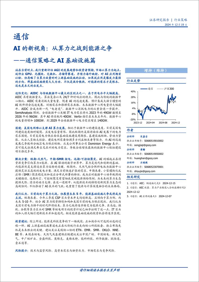 《通信行业策略之AI基础设施篇：AI的新视角，从算力之战到能源之争-国盛证券-241219-50页》 - 第1页预览图