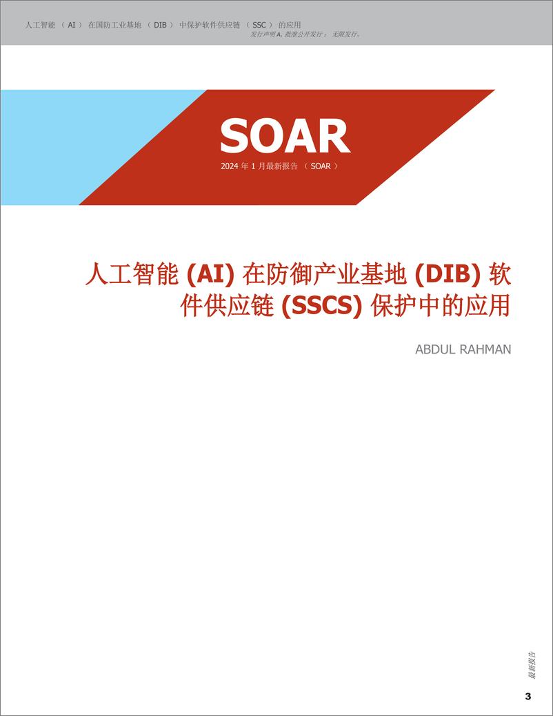 《2024人工智能＋(AI)＋在防御产业基地(DIB)＋软件供应链＋(SSCS)＋保护中的应用-48页》 - 第3页预览图