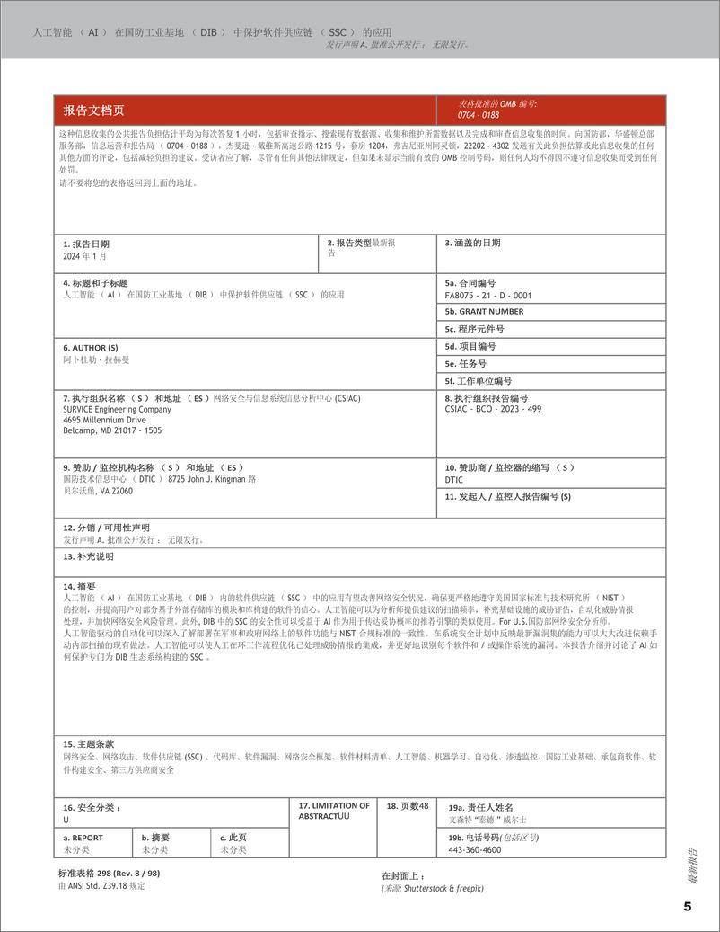 《2024人工智能＋(AI)＋在防御产业基地(DIB)＋软件供应链＋(SSCS)＋保护中的应用-48页》 - 第5页预览图