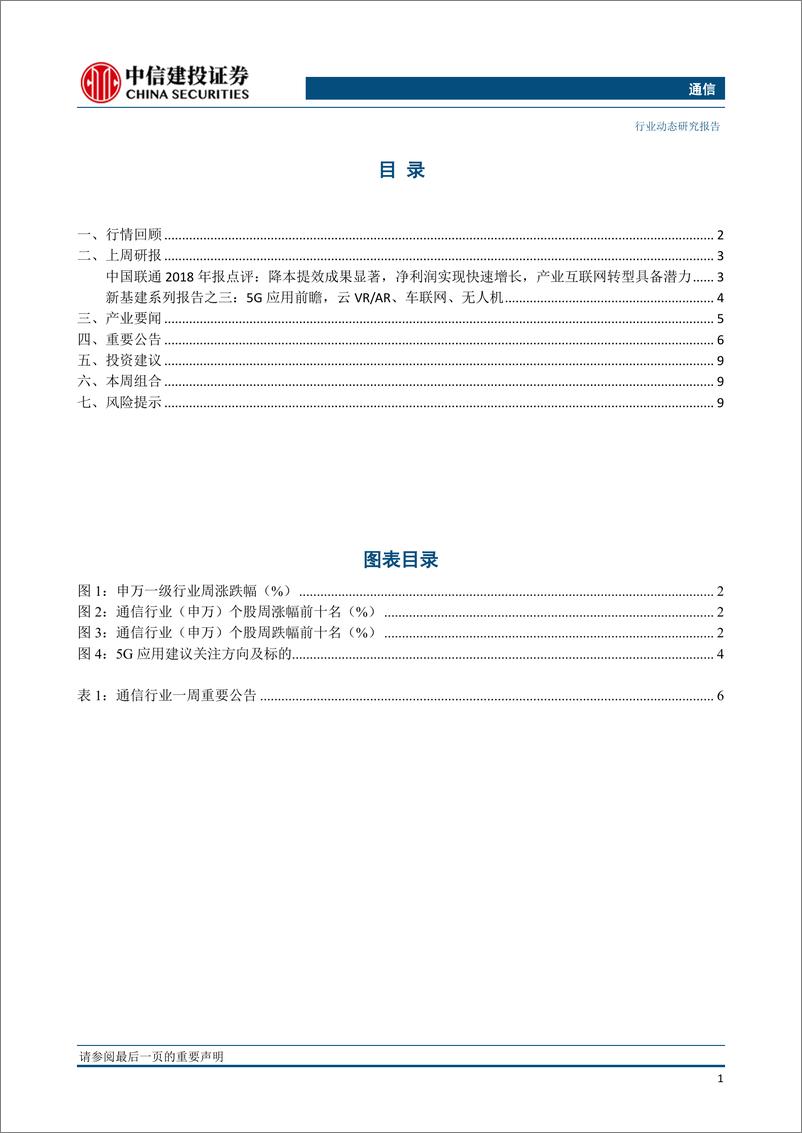 《通信行业：5G牌照预期升温，广电或得5G频谱，5G应用试验呈遍地开花之势-20190317-中信建投-12页》 - 第3页预览图