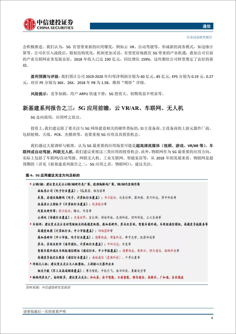 《通信行业：5G牌照预期升温，广电或得5G频谱，5G应用试验呈遍地开花之势-20190317-中信建投-12页》 - 第6页预览图