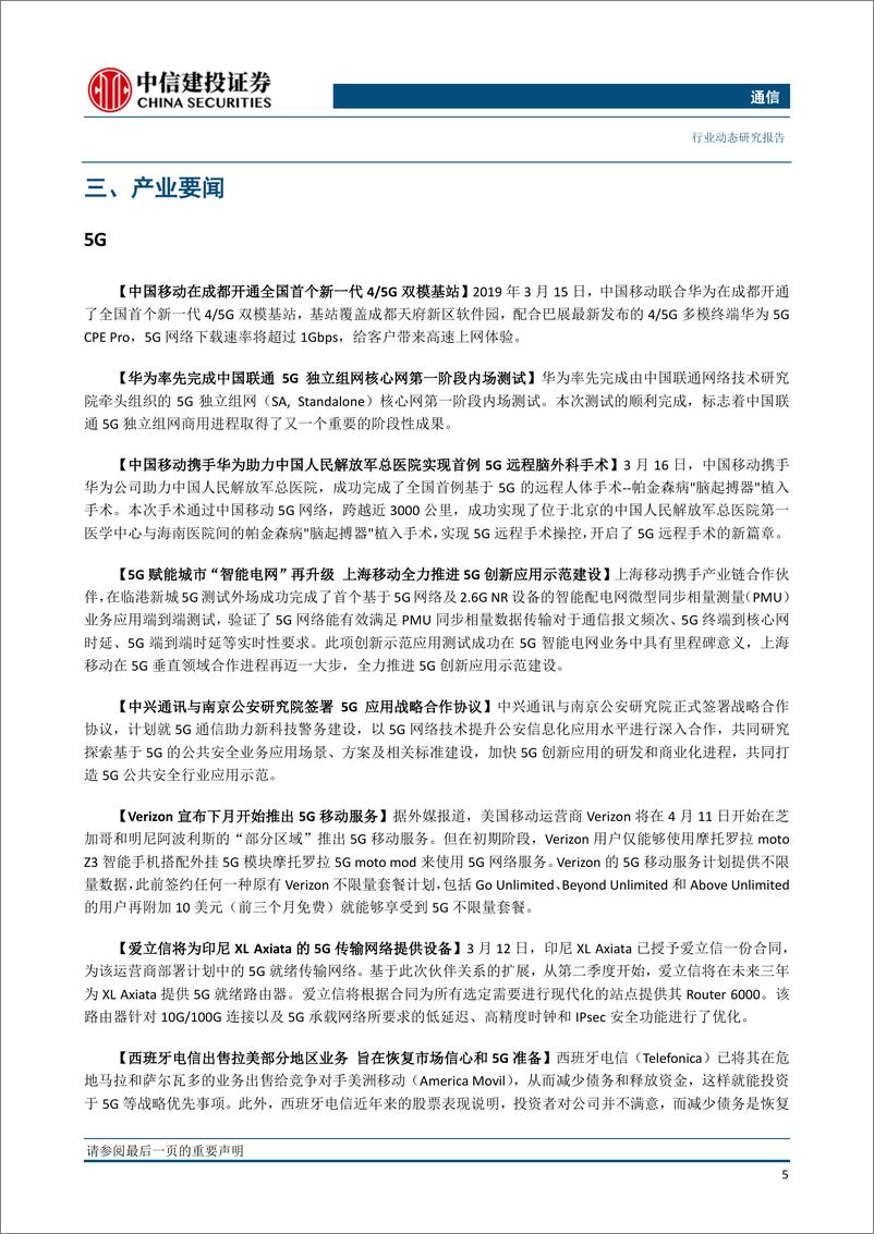 《通信行业：5G牌照预期升温，广电或得5G频谱，5G应用试验呈遍地开花之势-20190317-中信建投-12页》 - 第7页预览图