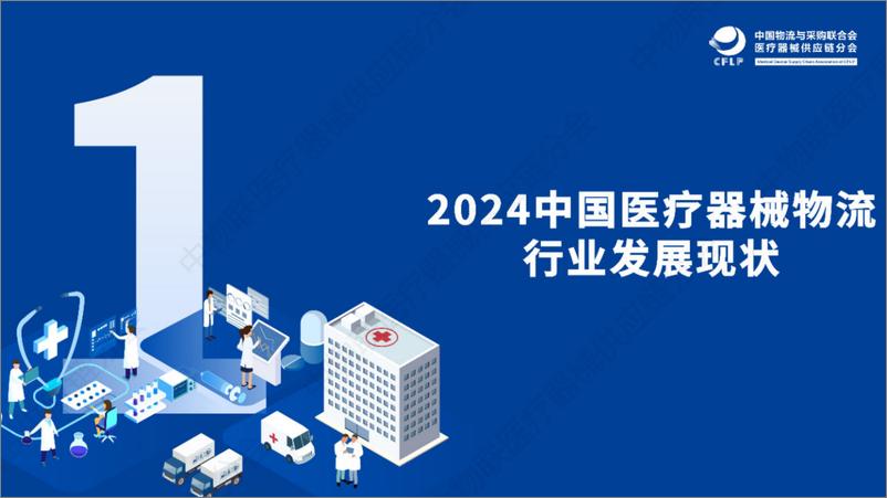 《2024医疗器械物流重点企业全景分析报告-中物联医疗器械供应链分会》 - 第3页预览图