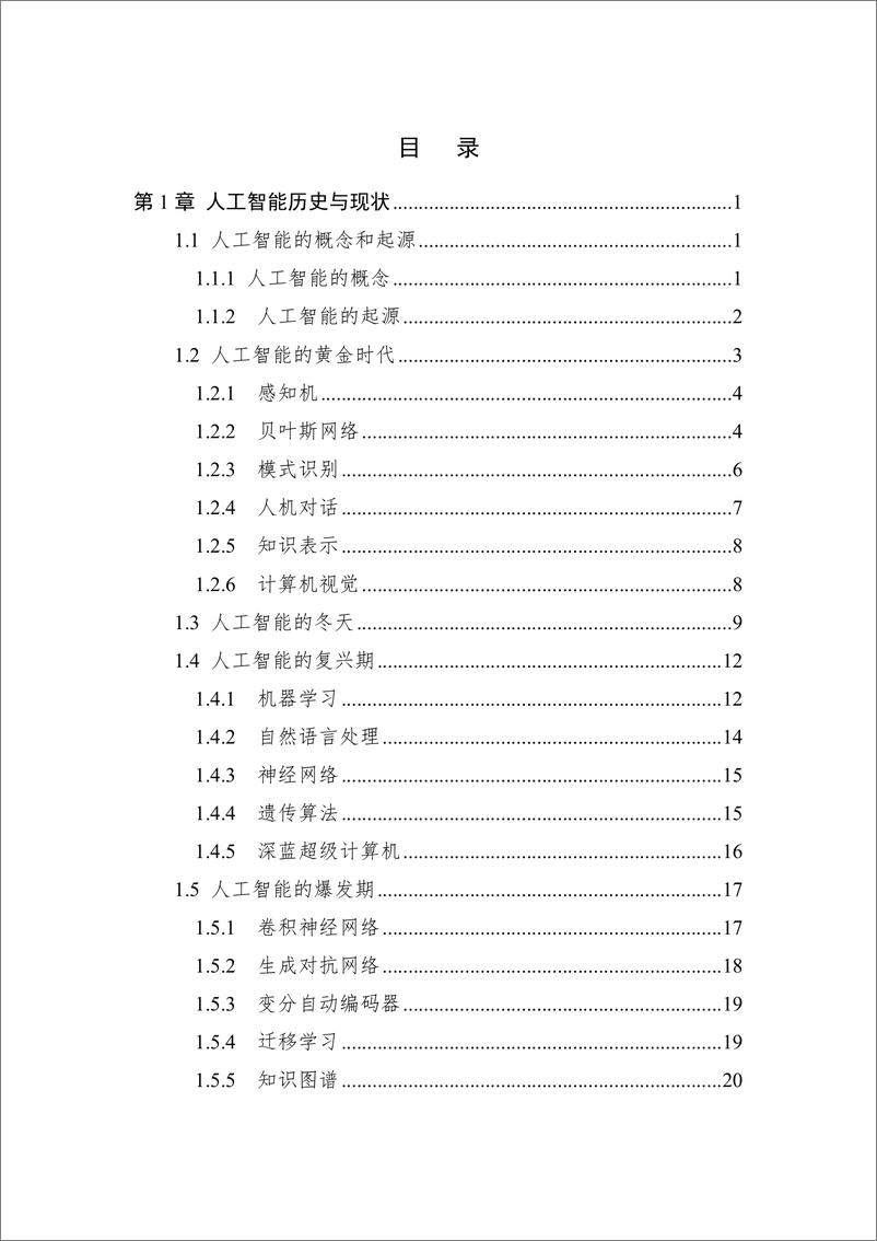 《2023 中国人工智能系列白皮书--深度学习-461页》 - 第4页预览图