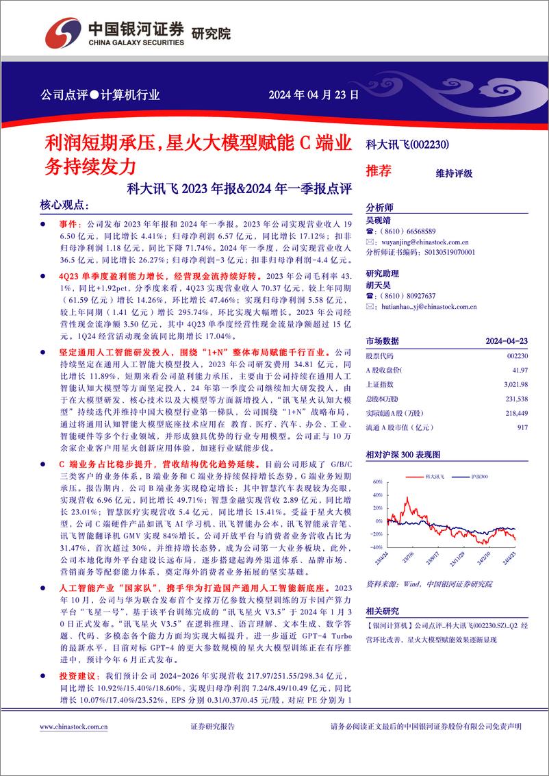 《202405月更新-利润短期承压，星火大模型赋能C端业务持续发力》 - 第1页预览图