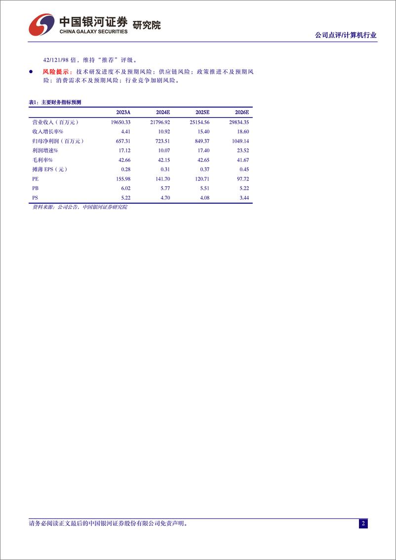 《202405月更新-利润短期承压，星火大模型赋能C端业务持续发力》 - 第2页预览图