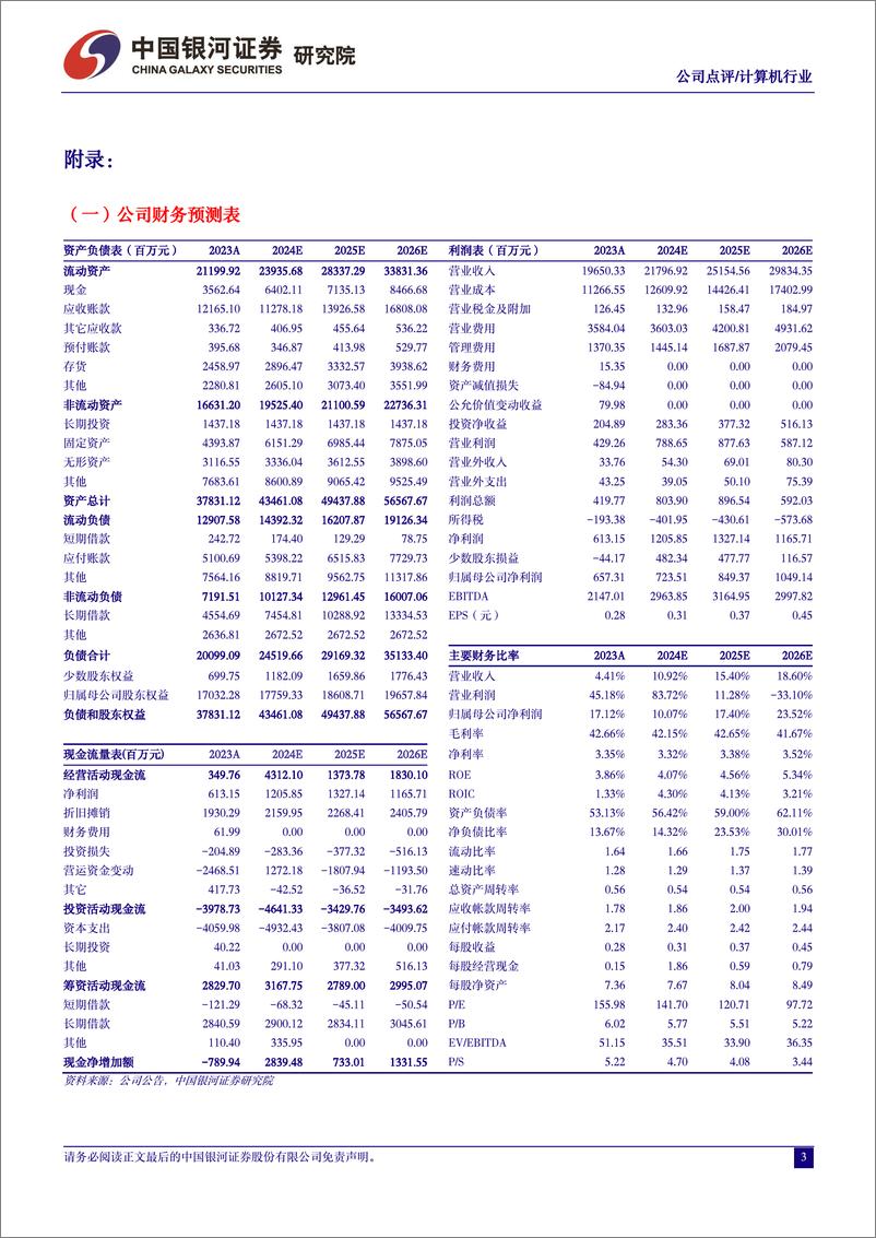 《202405月更新-利润短期承压，星火大模型赋能C端业务持续发力》 - 第3页预览图