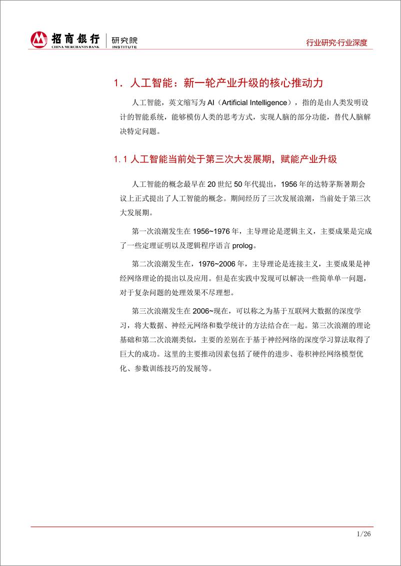 《人工智能行业报告（上篇）：中国造AI将崛起，数据以及平台类公司前景广阔-20190620-招商银行-31页》 - 第6页预览图