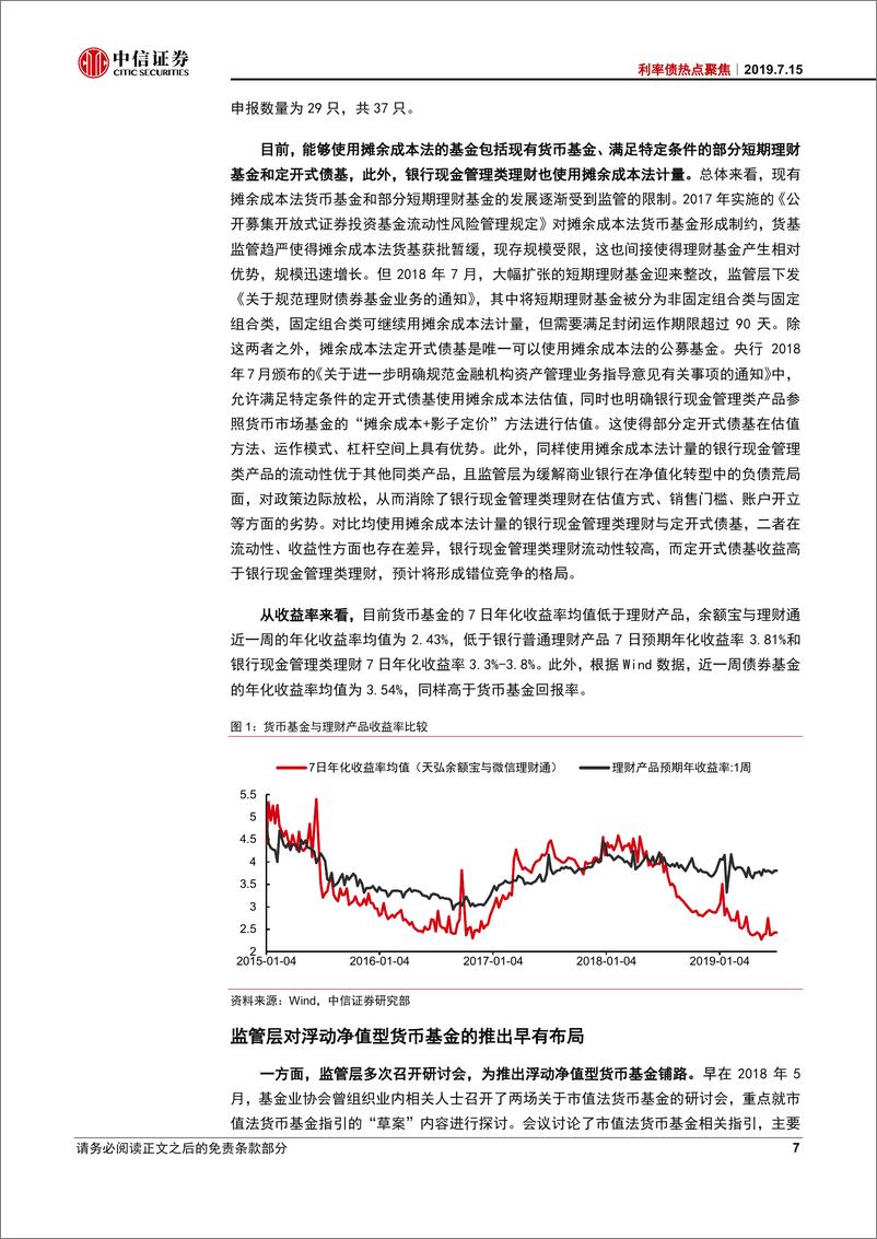 《利率债专题：浮动净值型货基启航，市场竞争格局重塑-20190715-中信证券-22页》 - 第7页预览图