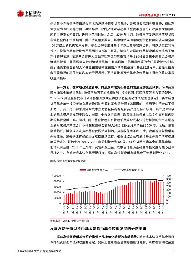 《利率债专题：浮动净值型货基启航，市场竞争格局重塑-20190715-中信证券-22页》 - 第8页预览图