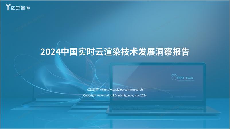 《2024中国实时云渲染技术发展洞察报告-36页》 - 第1页预览图