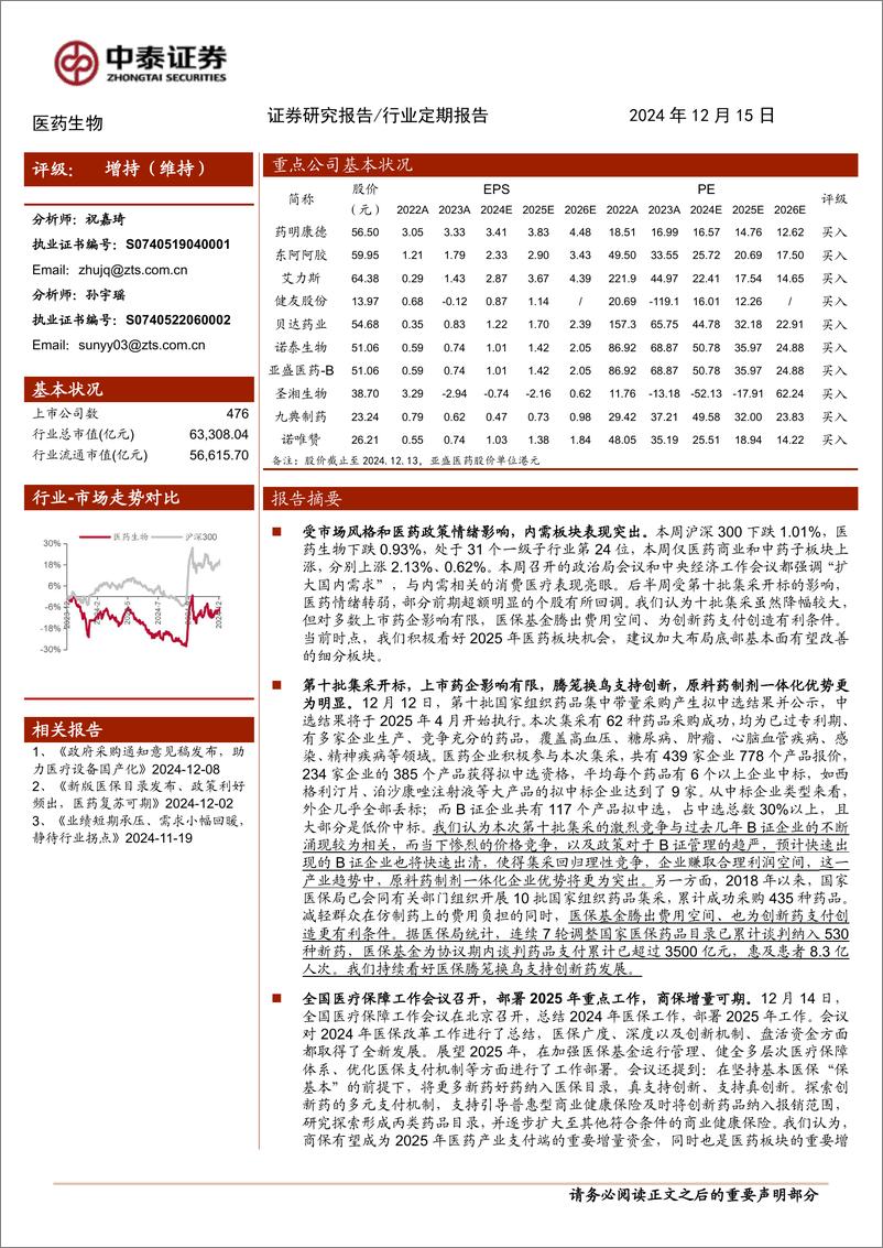 《医药生物行业：第十批集采落地，仿制药有望加速出清，看好创新、一体化-241215-中泰证券-11页》 - 第1页预览图