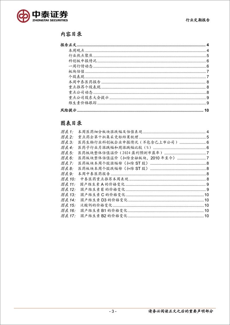 《医药生物行业：第十批集采落地，仿制药有望加速出清，看好创新、一体化-241215-中泰证券-11页》 - 第3页预览图