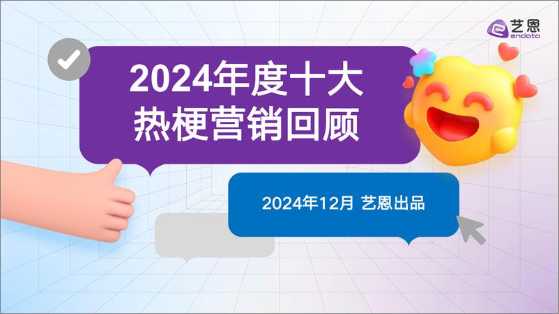 《2024年度十大热梗营销回顾-34页》 - 第1页预览图