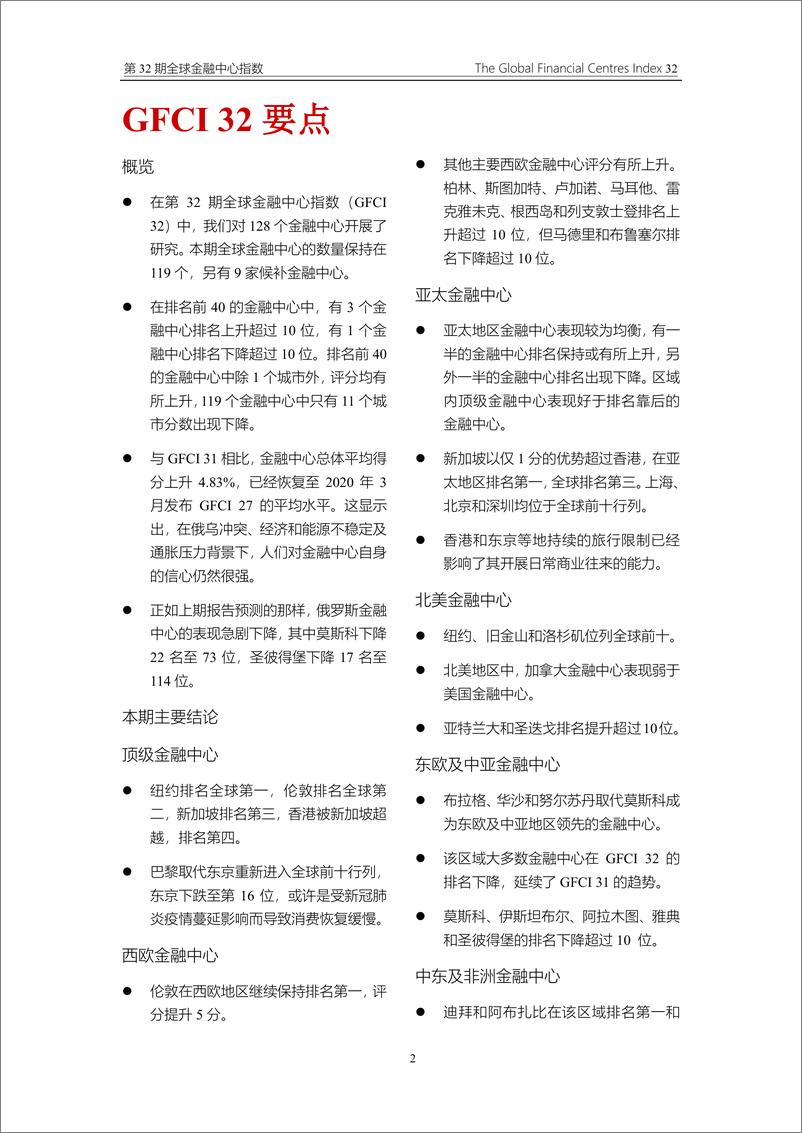 《2022年第32期全球金融中心指数-2022.9-60页》 - 第5页预览图