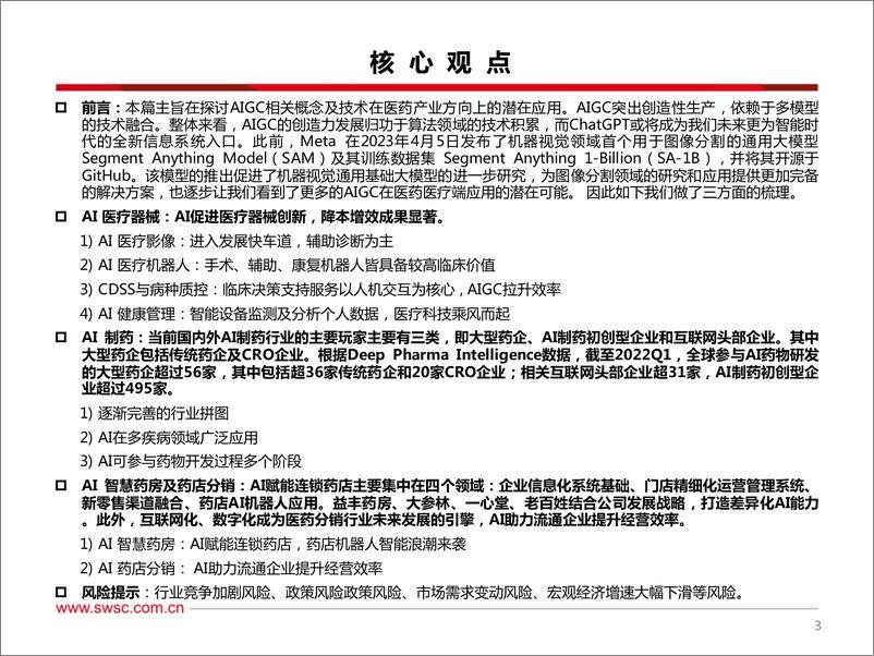 《AI医疗行业专题：从AIGC角度看医药产业图谱-20230821-西南证券-50页》 - 第5页预览图