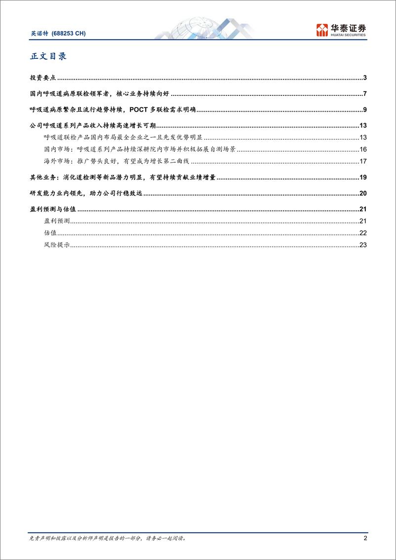 《英诺特(688253)英姿勃发，特立潮头-240908-华泰证券-27页》 - 第2页预览图