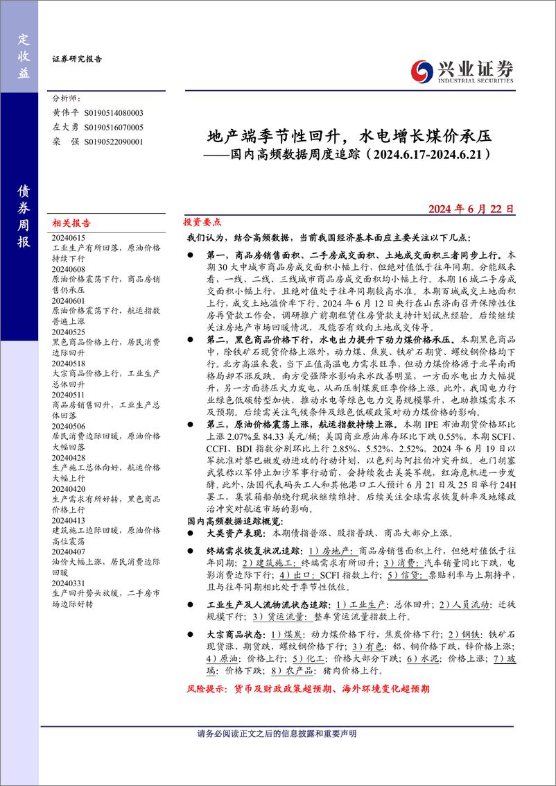 《国内高频数据追踪：地产端季节性回升，水电增长煤价承压-240622-兴业证券-20页》 - 第1页预览图