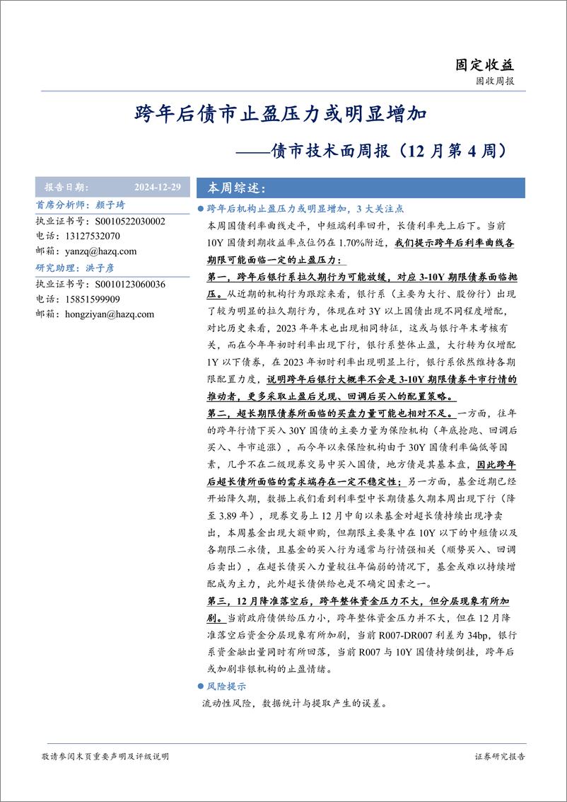 《债市技术面：跨年后债市止盈压力或明显增加-241229-华安证券-16页》 - 第1页预览图