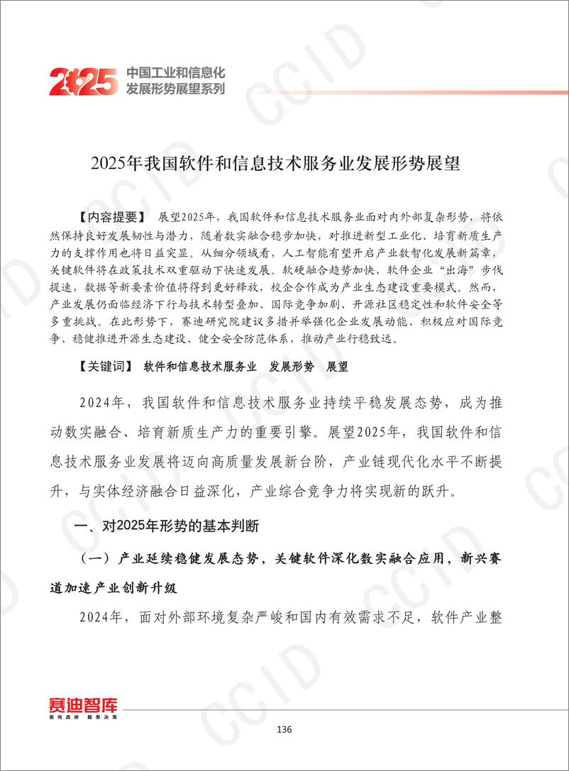 《2025年我国软件和信息技术服务业发展形势展望》 - 第1页预览图