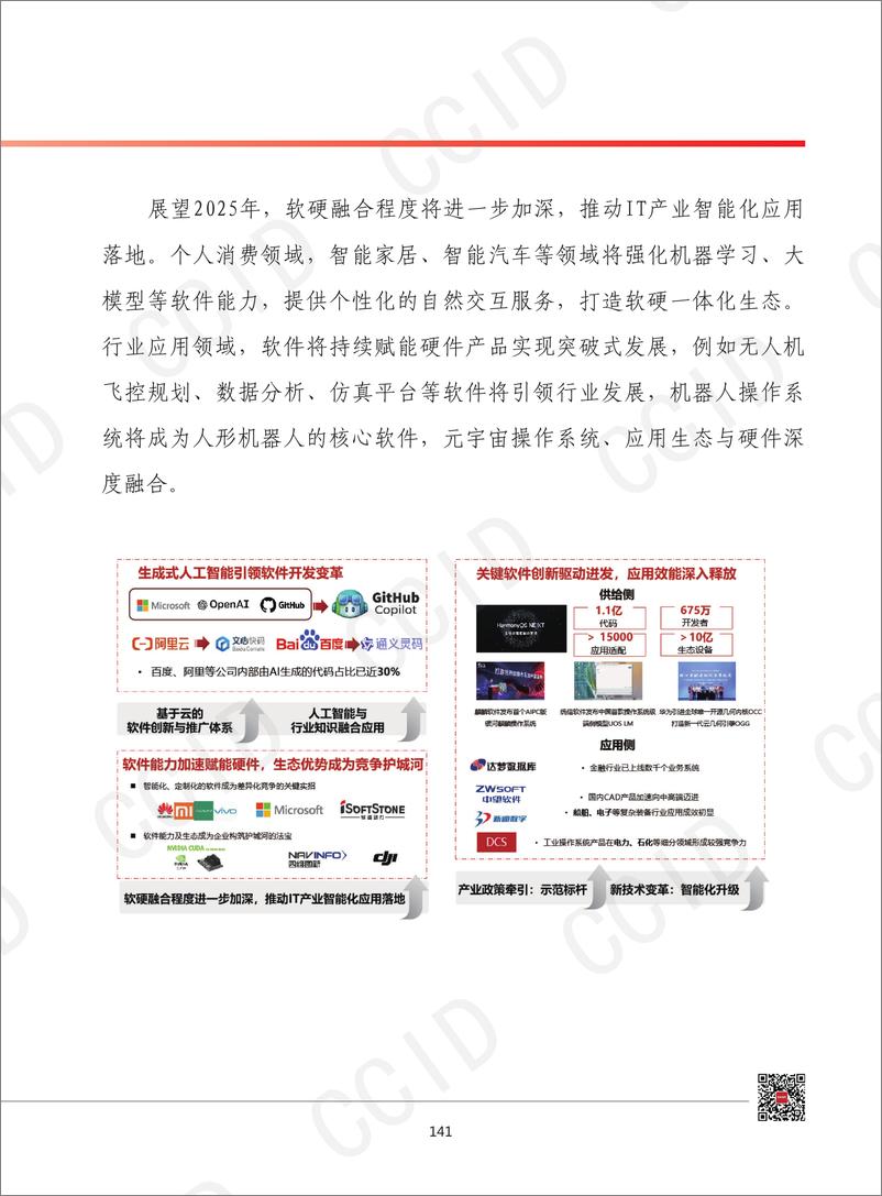 《2025年我国软件和信息技术服务业发展形势展望》 - 第6页预览图