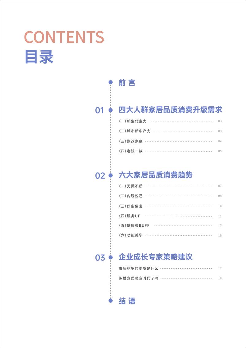 《优居视界：2024家居品质消费趋势洞察报告-21页》 - 第2页预览图