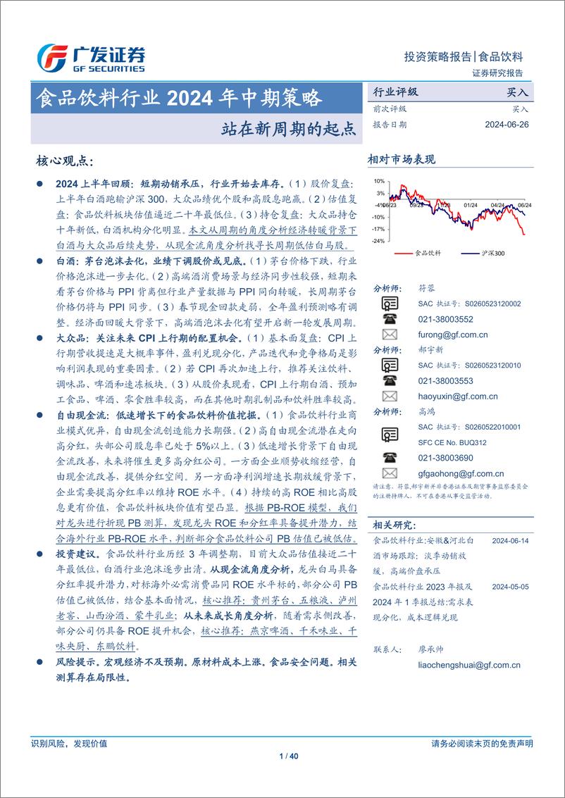 《食品饮料行业2024年中期策略：站在新周期的起点-240626-广发证券-40页》 - 第1页预览图