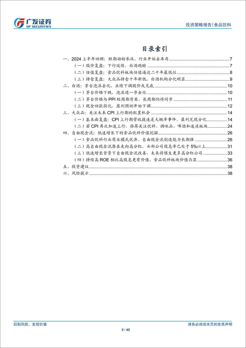 《食品饮料行业2024年中期策略：站在新周期的起点-240626-广发证券-40页》 - 第3页预览图